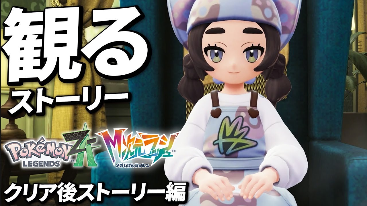 M次元ラッシュ】クリア後ストーリープレイまとめ【Pokémon LEGENDS Z-A