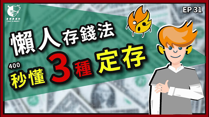 【躺着赚？！】定存、活存是什么？定存好吗？七分钟快速了解整存整付、零存整付、存本取息 |  定存利率、定存定额、定存股 - 天天要闻