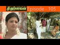   episode  105  thiruppaavai serial