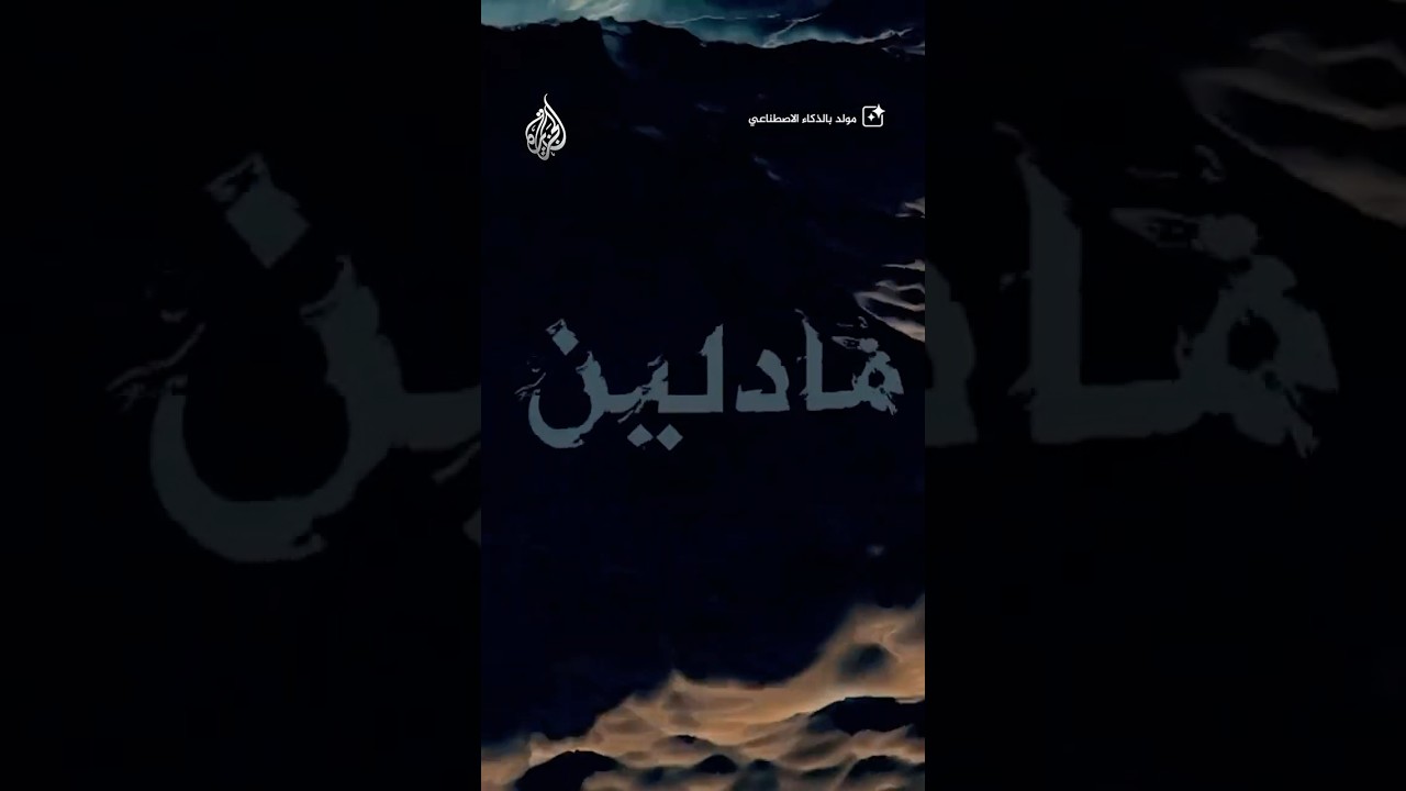 فيلم مادلين.. ماذا فعلت إسرائيل بالقارب ومن كان على متنه؟