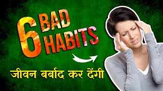6 HABITS जो हमें बर्बाद कर देगी | 6 habits that will ruin your life | Miracle Mind