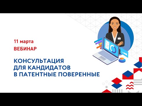 Вебинар-консультация для кандидатов в патентные поверенные