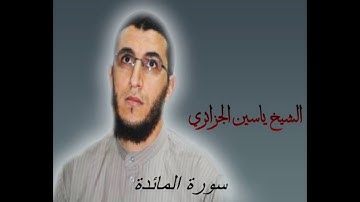 الشيخ ياسين الجزائري-سورة المائدة (برواية ورش عن نافع).