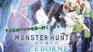 【モンスターハンター：ワールド】新大陸を調査するっコャァ！　#5【妖狐竜カミ】