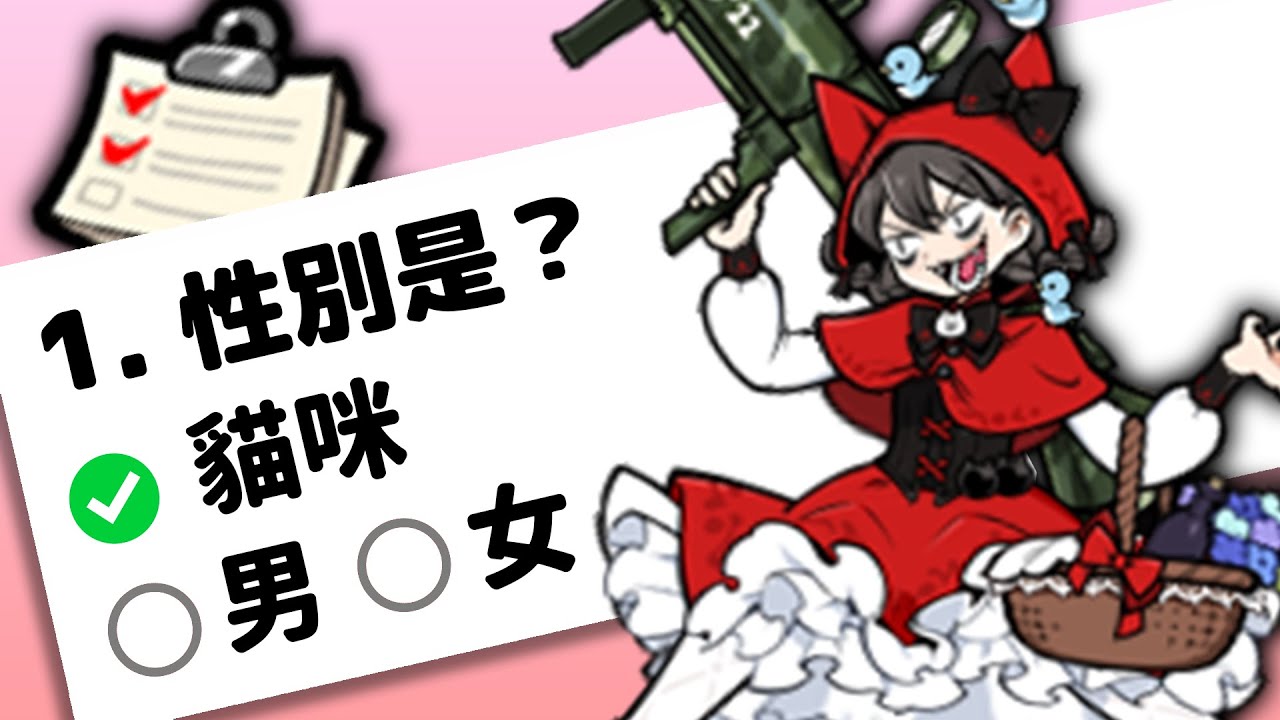 貓戰問卷 但我完全亂填 (認真)