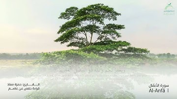 8_سورة الأنفال بصوت القارئ الشيخ حمزة معاذ - تسجيلات القرآن الكريم من الشارقة.