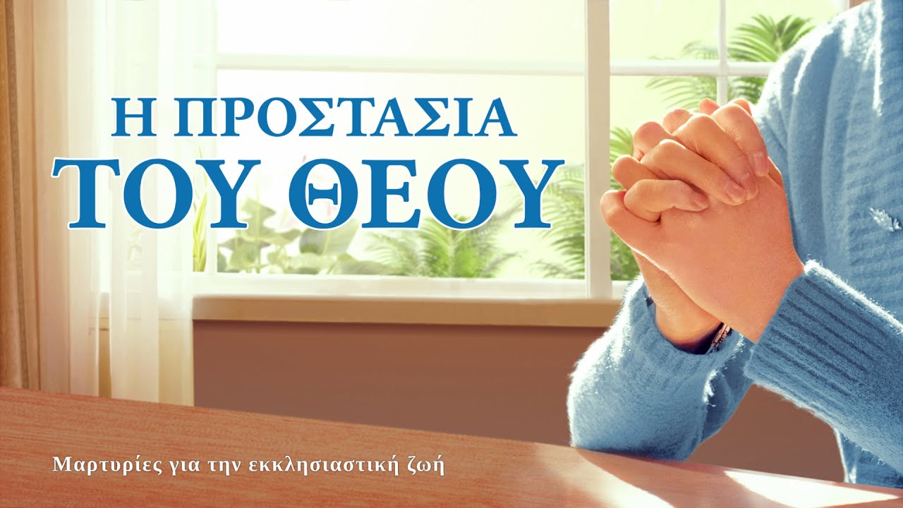 Μαρτυρία της εμπειρίας των χριστιανών «Η προστασία του Θεού»