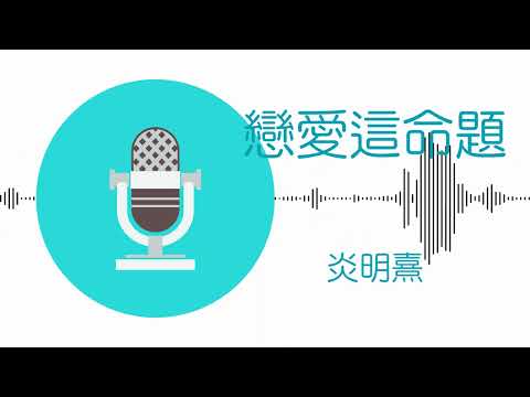 戀愛這命題 - 炎明熹 (伴奏)