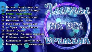 Вечные Хиты На Все Времена