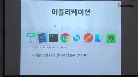 Node.js 기반의 REST API 서버 개발 2강 - Express.js 역할 및 구조의 이해  | T아카데미