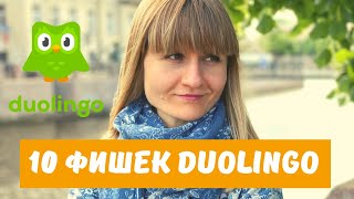 10 ФИШЕК DUOLINGO, О КОТОРЫХ Я НЕ ЗНАЛА! screenshot 3