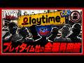 【ポピープレイタイム】Playtime社で働いていた「全職員」を徹底解説!【完全版】