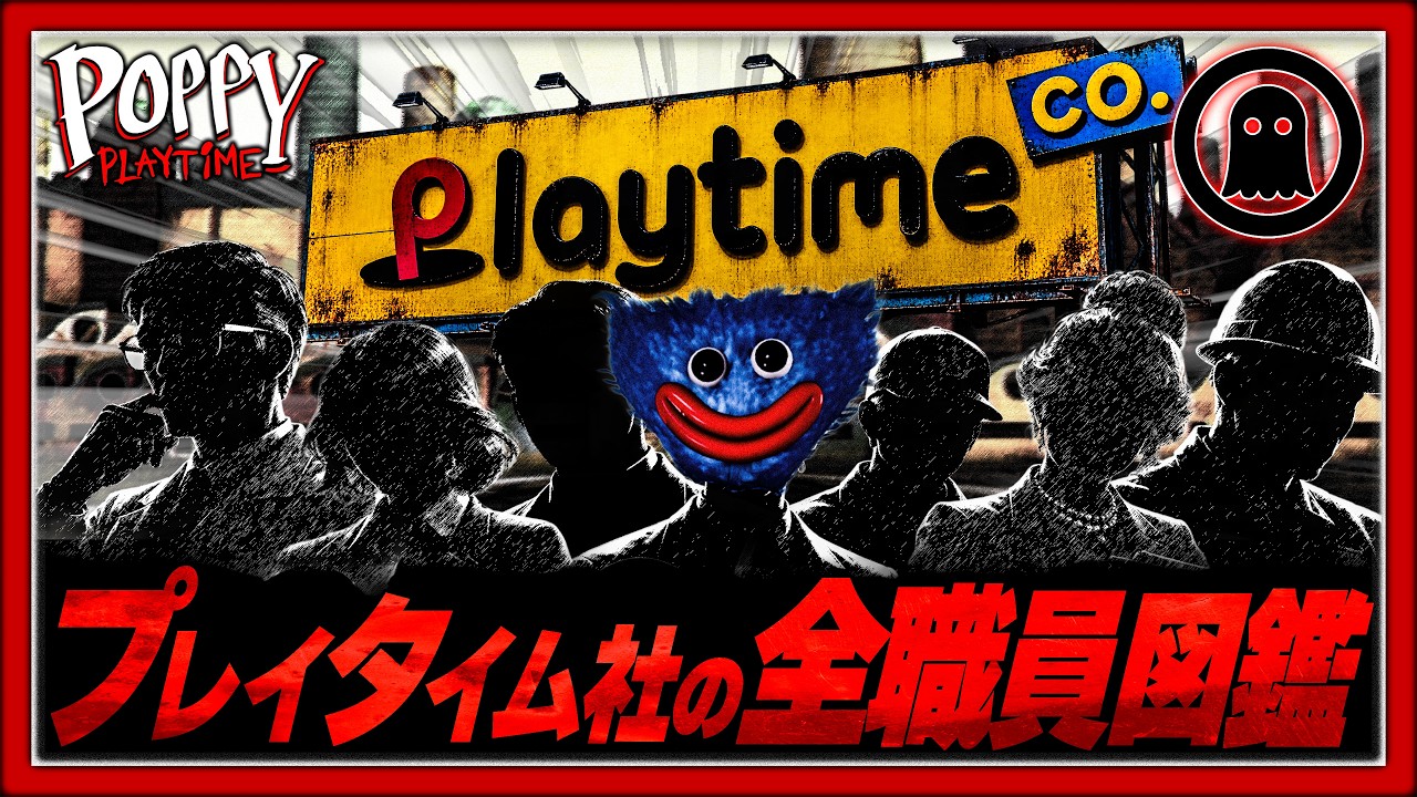 【ポピープレイタイム】Playtime社で働いていた「全職員」を徹底解説!【完全版】