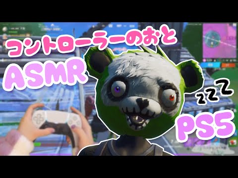 【ASMR】激しいゲームをする時のPS5コントローラーの音#1【Fortnite】【音フェチ】ｰGaming/Controller Sounds