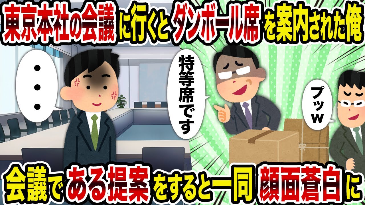 【2ch修羅場スレ】東京本社の会議に行くとダンボール席を案内された俺→会議である提案をすると一同顔面蒼白に