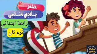 طريقة سهلة لحفظ نشيد (بلادي اسلمي) للصف الرابع الابتدائي الفصل الدراسي الثاني/ مها لبيب/ Maha Labib