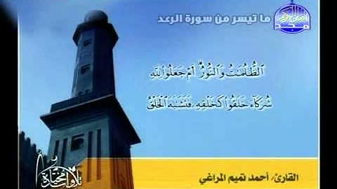 تلاوة احمد تميم المراغي من سورة الرعد