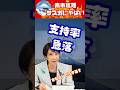 高市内閣の支持率、急降下。消費税０％問題を、どう解決するのか？高市内閣の手腕が問われています。