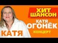 Катя Огонёк - Катя (Концерт)