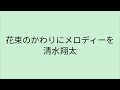 【歌詞付き】 花束のかわりにメロディーを - 清水翔太