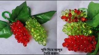 Beaded Grapes | পুতি দিয়ে আঙ্গুর বানানো | Putir Angur । how to make beaded Grapes।