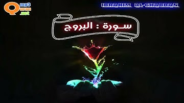 085 سورة البروج | توفيق الصائغ | جودة عالية HD