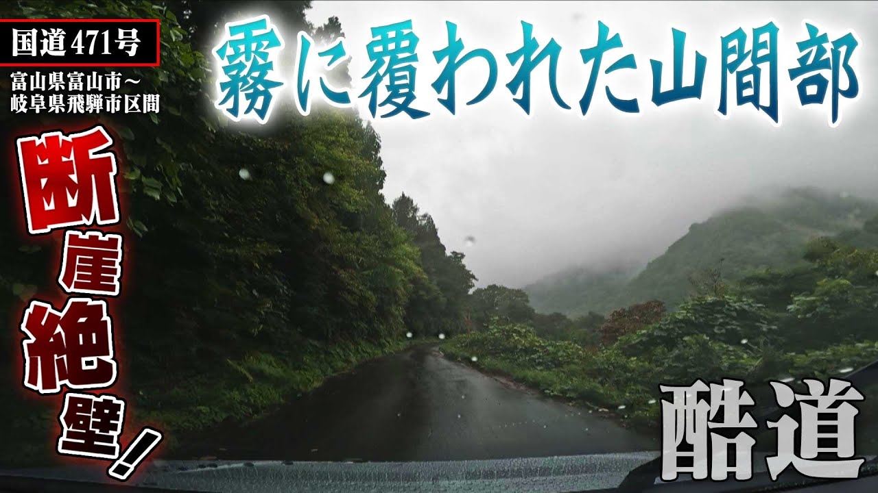 酷道走ってみたら・・・【国道471号 Part1】 - YouTube