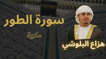 سورة الطور مكررة القارئ هزاع البلوشي
