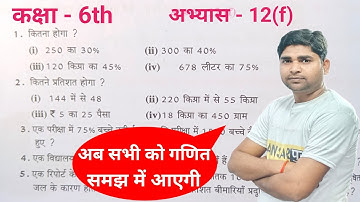 कक्षा 6 वाणिज्य गणित अभ्यास 12(f) यूपी बोर्ड | Class 6 Maths Exercise 12(f) UP Board