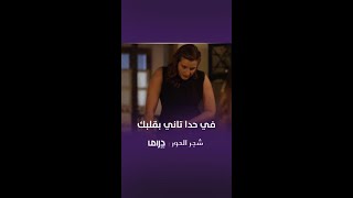 مسلسل شجر الحور| الحلقة 10| في حدا تاني بقلبك