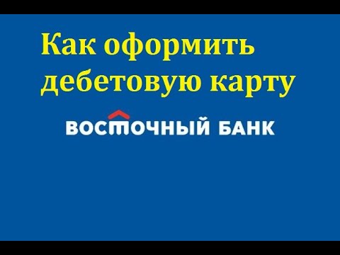 Как оформить дебетовую карту Восточного банка