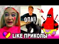 ЛУЧШИЕ ВИДЕО LIKEE 2020 | ПРИКОЛЫ LIKE | ЛУЧШЕЕ ИЗ ЛАЙК