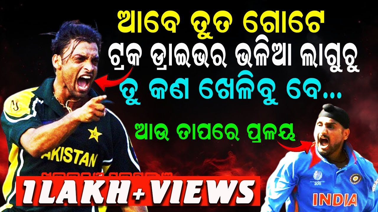 ସେଦିନ ପଡିଆରେ Harbhajan Singh ଯାହାକଲେ କ୍ରିକେଟ ପ୍ରେମୀ ସବୁଦିନ ପାଇଁ ମନେରଖିବେ |Harbhajan Vs Shoaib Akhtar