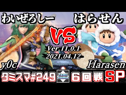 【スマブラSP】タミスマSP249 6回戦 わいぜろしー(ベレス) VS はらせん(アイスクライマー) - オンライン大会