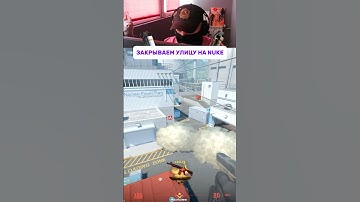 Имбовый раскид смоков на улице nuke cs2! #cs #кс2 #кс #cs2 #counterstrike #gaming