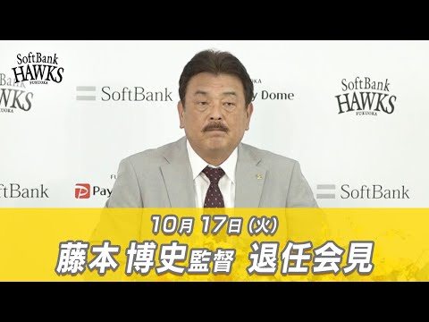 藤本博史監督 退任会見