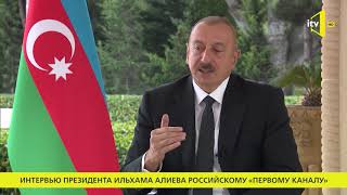 Президент Ильхам Алиев дал интервью российскому «Первому каналу»