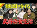 【睡眠用】戦国時代の武将たちが食した数々の食事【総集編】