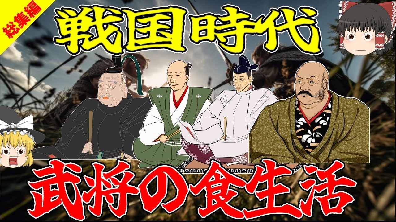 【睡眠用】戦国時代の武将たちが食した数々の食事【総集編】