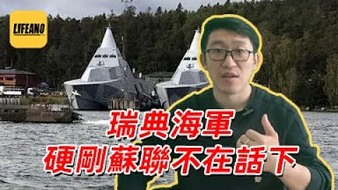赛艇聊瑞典海军：和苏联海军谁更霸气？#lifeano漫聊 240319 - 天天要闻