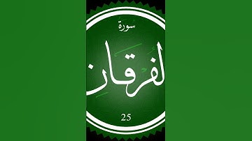سورة الفرقان #اكسبلور #لايك #ترند #تيك_توك #راحة_نفسية #صباح_الخير