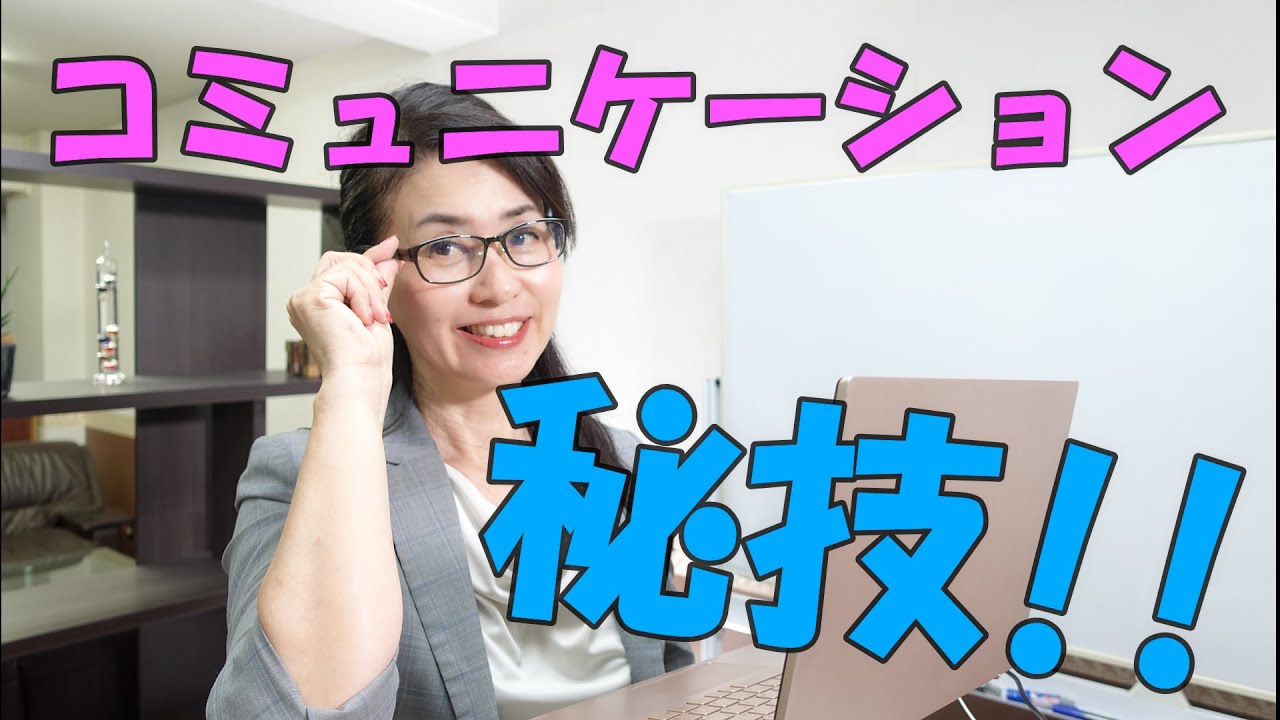 コミュニケーションで大切なポイント!!人間関係が激変 - YouTube