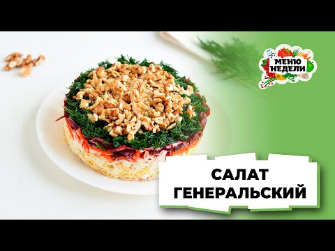 💥Салат Генеральский | Меню недели | Кулинарная школа