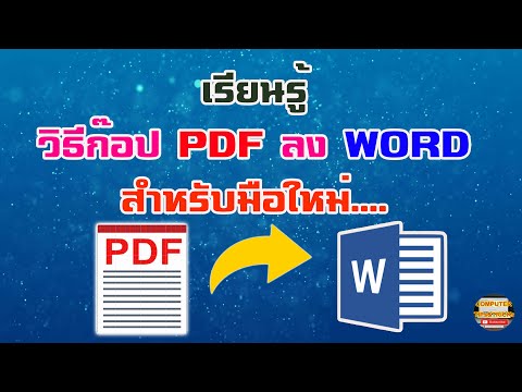 วิธีก๊อป pdf ลง Word วิธีนำข้อความในเอกสาร pdf มาใช้ในไฟล์ Word