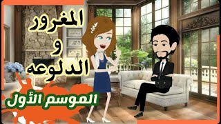 المغرور و الدلوعه#حكايات هنا #قصص- حكايات حقيقية- اجمل القصص الرومنسية