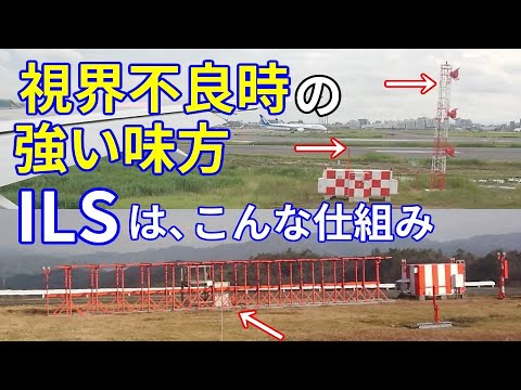 【飛行機のイロハ32】滑走路脇に佇む紅白の施設、ILSはこんな仕組みでした。