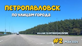 ПЕТРОПАВЛОВСК - По улицам города - часть 2