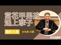 文學家 白先勇 主講 | 當花甲男孩遇上孽子 | 精彩片段 | 臺大演講網 NTU Speech