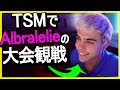 【Apex】インペリアルハルがアルブラレリーの大会観戦!元チームメイトの活躍に思わずニッコリ!【日本語字幕】#TSM #Imperialhal #Albralelie