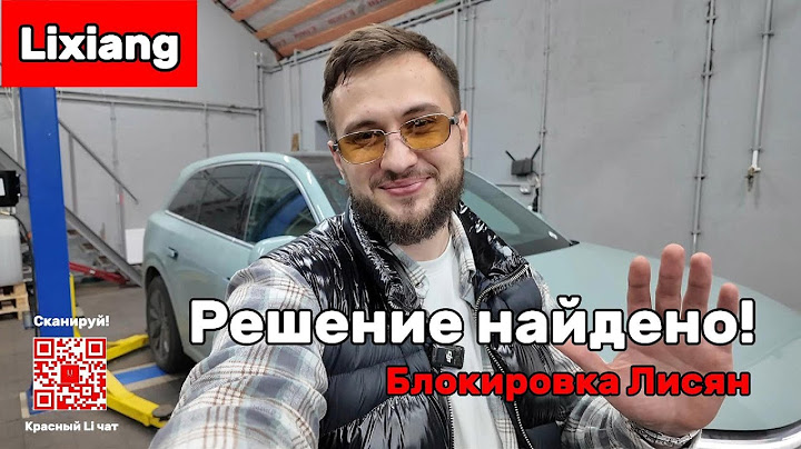 Про попытку блокировки рестайлинговых Лисян (Lixiang) за пределами Китая.